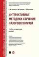 Интерактивные методики изучения налогового права. Учебно-методическое пособие, Грачева Елена Юрьевна, Артемов Николай Михайлович, Бортников Сергей Петрович 