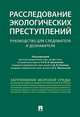 Расследование экологических преступлений. Руководство для следователя и дознавателя, Осипов Дмитрий Владимирович, Костылева Галина Владимировна, Муженская Наталья Евгеньевна 