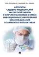 Алгоритм судебно-медицинской экспертной работы в случаях массовых острых инфекционных заболеваний органов дыхания в замкнутых коллективах, Баринов Евгений Христофорович, Сухарева Марина Анатольевна, Пинчук Павел Васильевич 