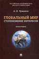 Глобальный мир. Столкновение интересов. Монография, Чумаков Александр Николаевич 