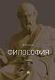 Философия. Учебник, Ильин Виктор Васильевич 