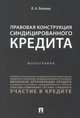 Правовая конструкция синдицированного кредита. Монография, Попкова Любовь Александровна 