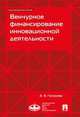 Венчурное финансирование инновационной деятельности. Учебно-методическое пособие, Груздева Елена Владимировна 