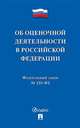 Об оценочной деятельности в Российской Федерации. Федеральный Закон № 135-ФЗ, 