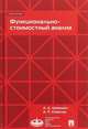 Функционально-стоимостный анализ. Учебное пособие, Шеремет Анатолий Данилович, Ковалев Анатолий Павлович 