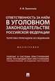 Ответственность за наём в уголовном законодательстве Российской Федерации. Теоретико-прикладное исследование. Монография, Пшеничнов Илья Михайлович 