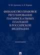 Финансово-правовое регулирование парафискальных платежей в Российской Федерации. Монография, Артемов Николай Михайлович, Корнев Александр Дмитриевич 