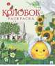 Колобок. Русская народная сказка. Раскраска, 