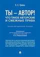 Ты - автор! Что такое авторские и смежные права. Научно-методическое пособие, Гринь Елена Сергеевна 
