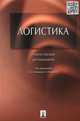 Логистика. Учебное пособие для бакалавров, Аникин Б.А. 