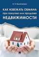 Как избежать обмана при покупке или продаже недвижимости, Вылегжанин Вениамин Николаевич 