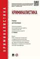 Криминалистика. Учебник для бакалавров, Ищенко Евгений Петрович, Егоров Николай Николаевич, Жижина Марина Владимировна 