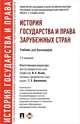 История государства и права зарубежных стран. Учебник для бакалавров, Исаев Игорь Андреевич, Батыр Кабир Ибрагимович, Кнопов Геннадий Сергеевич 