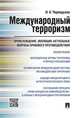 Международный терроризм: происхождение, эволюция, актуальные вопросы правового противодействия. Монография, Чернядьева Н.А. 