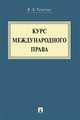 Курс международного права. Учебник, Толстых Владислав Леонидович 