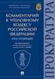 Комментарий к Уголовному кодексу Российской Федерации (постатейный), Капинус Оксана Сергеевна, Агапов Павел Валерьевич, Диканова Татьяна Александровна 