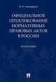 Официальное опубликование нормативных правовых актов в России. Монография, Анциферов Николай Викторович 