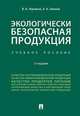 Экологически безопасная продукция. Учебное пособие, Черников Владимир Александрович, Соколов Олег Алексеевич 