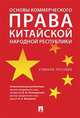 Основы коммерческого права Китайской Народной Республики. Учебное пособие, Городов Олег Александрович, Попондопуло Владимир Федорович, Макарова Ольга Александровна 