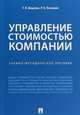 Управление стоимостью компании. Учебно-методическое пособие, Восканян Роза Оганесовна, Ващенко Татьяна Владимировна 
