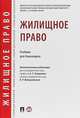 Жилищное право. Учебник для бакалавров, Аюшеева Ирина Зориктуевна, Бадулина Е. В., Красавчикова Л. И. 