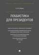 Лоббистика для президентов, Быков Андрей Юрьевич 
