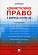 Административное право в вопросах и ответах. Учебное пособие, Волков Александр Михайлович 