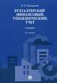 Бухгалтерский (финансовый, управленческий) учет. Учебник, Кондраков Николай Петрович 