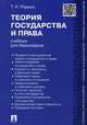 Теория государства и права. Учебник для бакалавров, Радько Тимофей Николаевич 