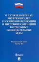 О службе в органах внутренних дел Российской Федерации и внесении изменений в отдельные законодательные акты Российской Федерации. Федеральный закон №342-ФЗ, 