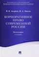 Корпоративное право современной России. Монография, Андреев В.К., Лаптев В.А. 
