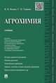Агрохимия. Учебник, Кидин В.В., Торшин С.П. 