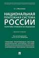 Национальная платежная система России. Теоретико-правовое исследование, Матьянова Елена Сергеевна 
