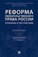 Реформа обязательственного права России: проблемы и перспективы. Монография, Аюшеева Ирина Зориктуевна, Богданов Дмитрий Евгеньевич, Богданова Елена Евгеньевна 