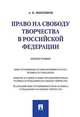 Право на свободу творчества в Российской Федерации. Монография, Никишов Андрей Борисович 