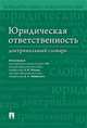 Юридическая ответственность. Доктринальный словарь, Малько Александр Васильевич, Макарейко Николай Владимирович, Липинский Дмитрий Анатольевич, Мусаткина Александра Анатольевна 