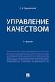 Управление качеством. Учебник, Гродзенский Сергей Яковлевич 