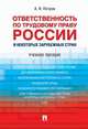 Ответственность по трудовому праву России и некоторых зарубежных стран. Учебное пособие, Петров Алексей Яковлевич 