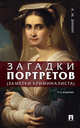 Загадки портретов. Заметки криминалиста, Зинин Александр Михайлович 