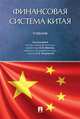 Финансовая система Китая. Учебник, Иванов Виктор Владимирович, Воронова Наталья Степановна, Покровская Наталья Владимировна 