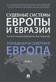 Судебные системы Европы и Евразии.Научно-энциклопедическое издание в 3-х томах. Том 1. Западная и Северная Европа, Курбанов Рашад Афатович, Белялова Асия Мидихатовна, Аллалыев Р. М., Гурбанов Рамин Афад оглы 