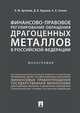 Финансово-правовое регулирование обращения драгоценных металлов в Российской Федерации, Артемов Николай Михайлович, Ситник Александр Александрович, Кудлаев Даниил Владимирович 