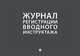 Журнал регистрации вводного инструктажа, 
