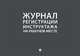 Журнал регистрации инструктажа на рабочем месте, 