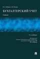 Бухгалтерский учет. Учебник для бакалавров, Бабаев Юрий Агивович, Петров Александр Михайлович 