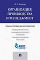 Организация производства и менеджмент. Учебно-методический комплекс, Винокур М.Е. 
