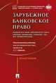 Зарубежное банковское право (банковское право Европейского Союза, Франции, Швейцарии, Германии, США, КНР, Великобритании). Монография, Ефимова Л.Г. 