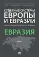Судебные системы Европы и Евразии. Научно-энциклопедическое издание в 3-х томах. Том 3. Евразия, Курбанов Рашад Афатович, Баланюк Леонид Леонидович, Белялова Асия Мидихатовна, Гурбанов Рамин Афад оглы 