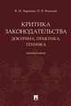 Критика законодательства: доктрина, практика, техника. Монография, Баранов Владимир Михайлович, Ремизов Павел Владимирович 