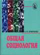 Общая социология. Гриф МО РФ, А. И. Кравченко 